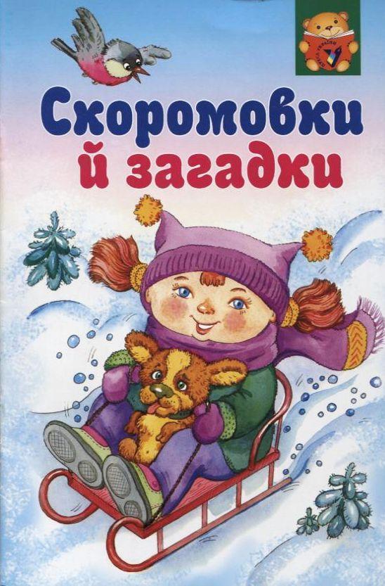 Скоромовки й загадки