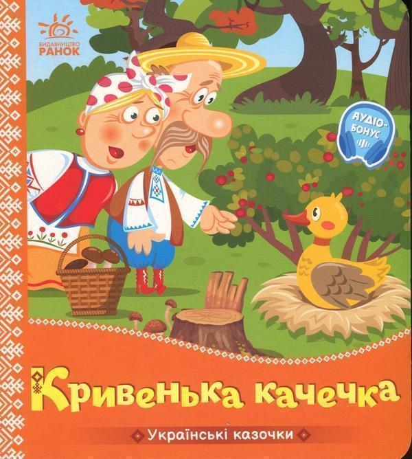 Кривенька качечка