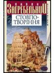 Стовпо-творіння. Кавтаклізма