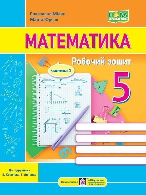 Математика. Робочий зошит. 5 клас. Частина 1