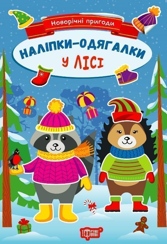 Новорічні пригоди. Наліпки-одягалки. У лісі