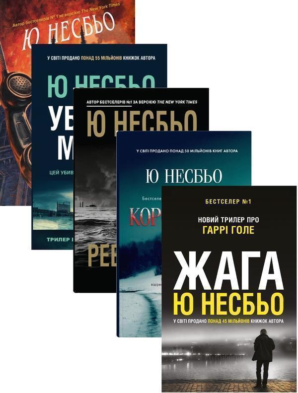Ю Несбьо (комплект із 5 книг)