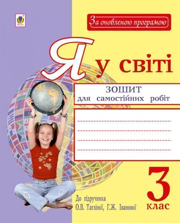 Я у світі. Зошит для самостійних робіт. 3 клас
