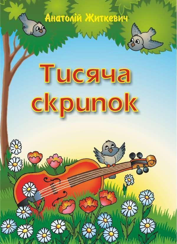 Тисяча скрипок. Пісні для дітей та школярів