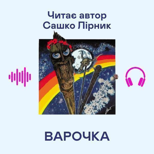 Варочка