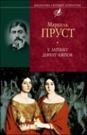 У пошуках утраченого часу. Книга 2. У затінку дівчат-квіток