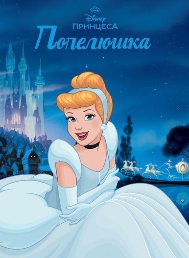 Магічна колекція. Принцеса Disney. Попелюшка