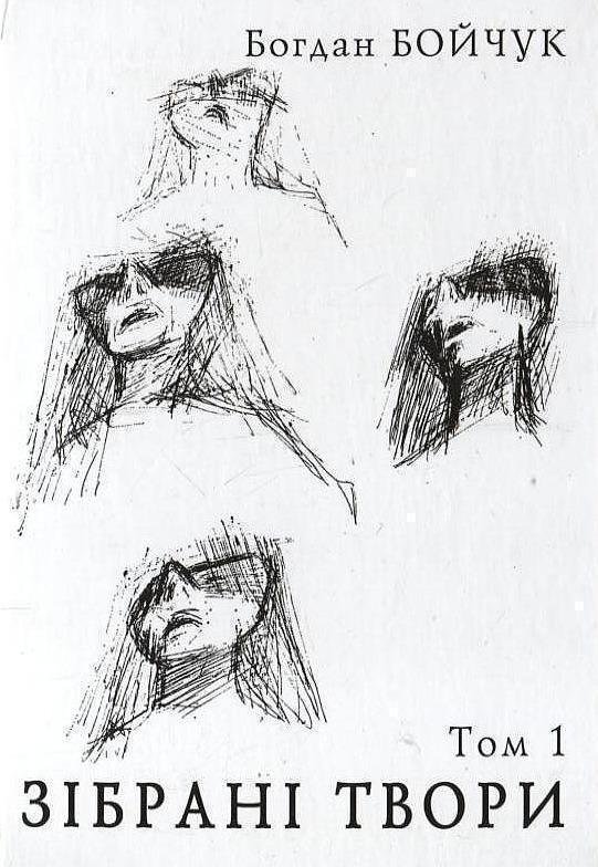 Зібрані твори. Том 1
