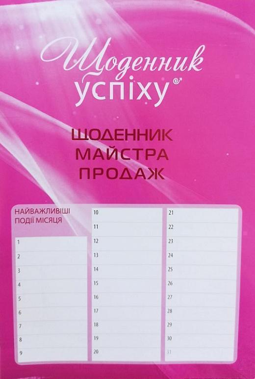 Книга Щоденник майстра продаж