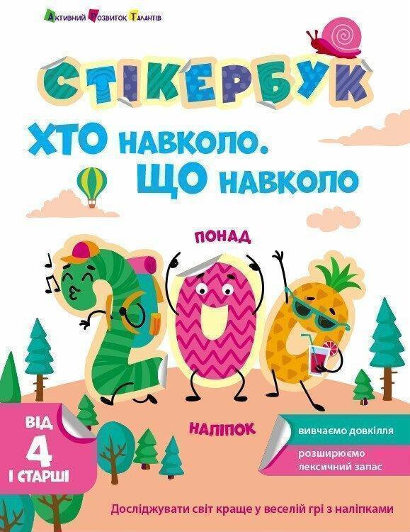 Стікербук. Хто навколо. Що навколо