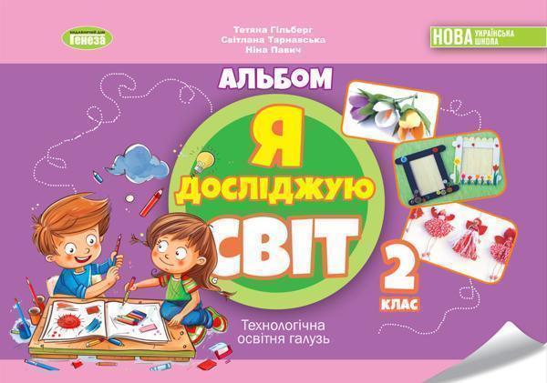 Книга Альбом. Я досліджую світ. Технологічна освітня...