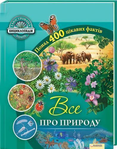 Все про природу