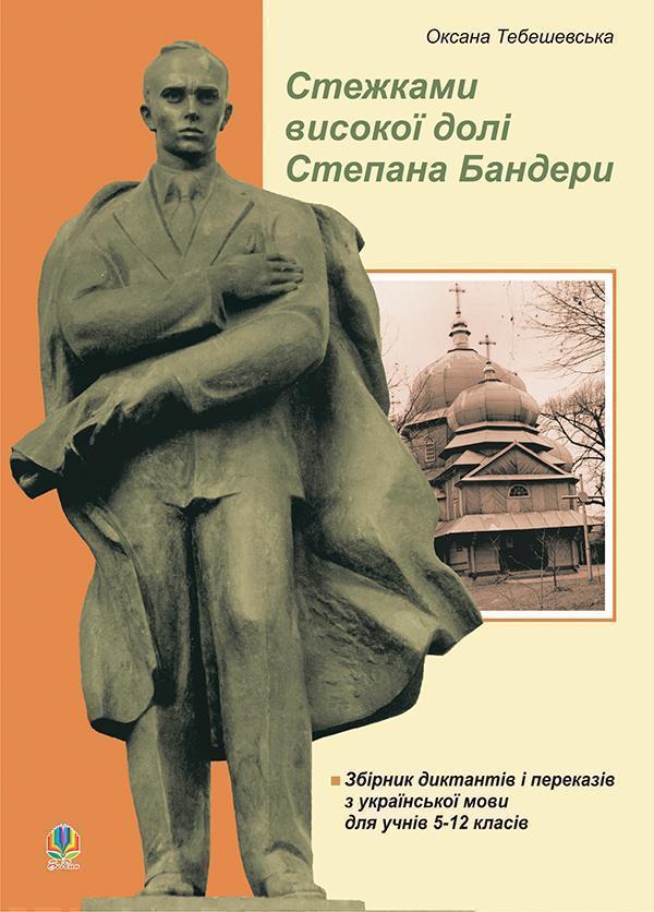 Стежками високої долі Степана Бандери. Збірник диктантів...