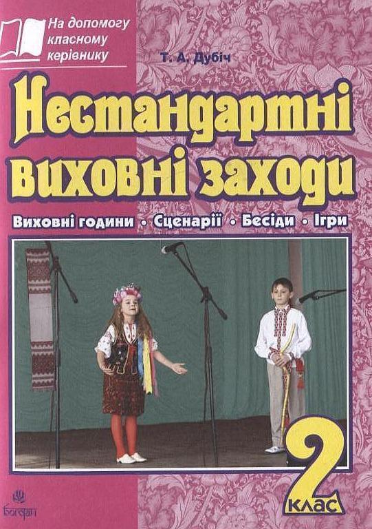 Нестандартні виховні заходи. 2 клас