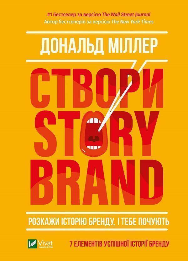 Створи StoryBrand. Розкажи історію бренду, і тебе почують