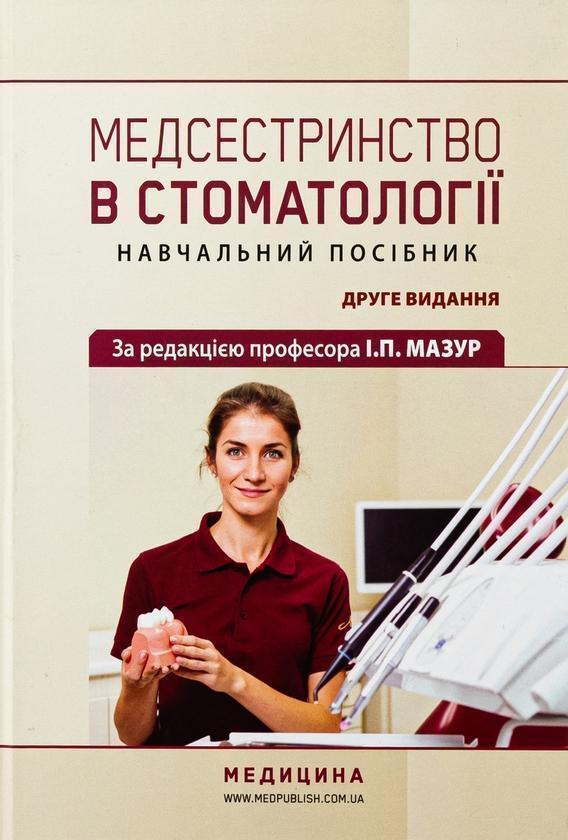 Медсестринство в стоматології. Навчальний посібник