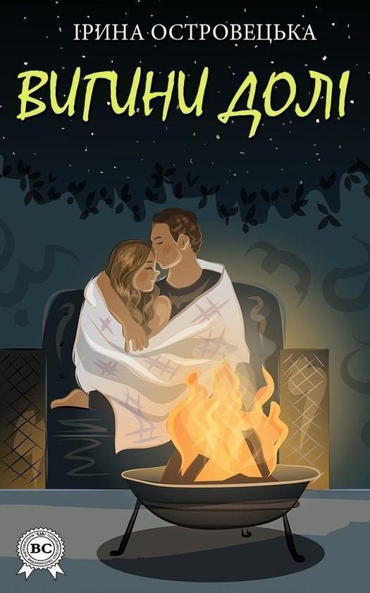 Вигини долі