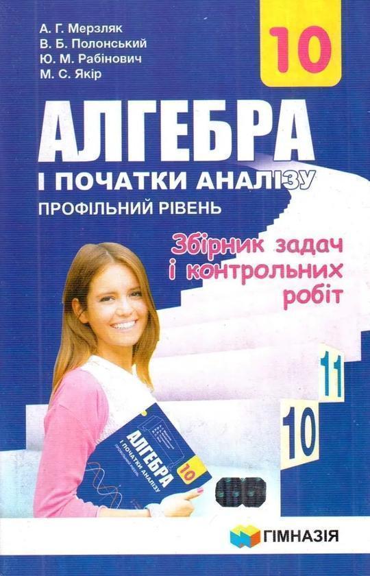 Алгебра і початки аналізу. 10 клас. Профільний рівень....