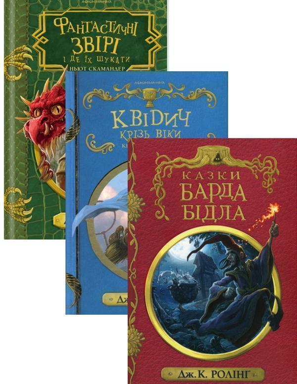 Казки барда Бідла + Квідич крізь віки + Фантастичні...