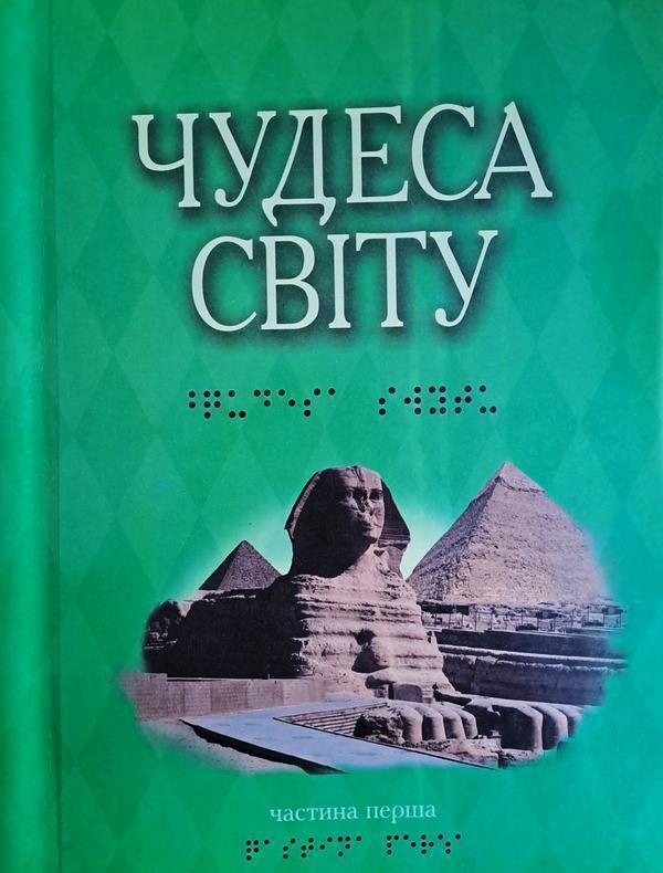 Чудеса світу. У 2-х частинах (шрифт Брайля)