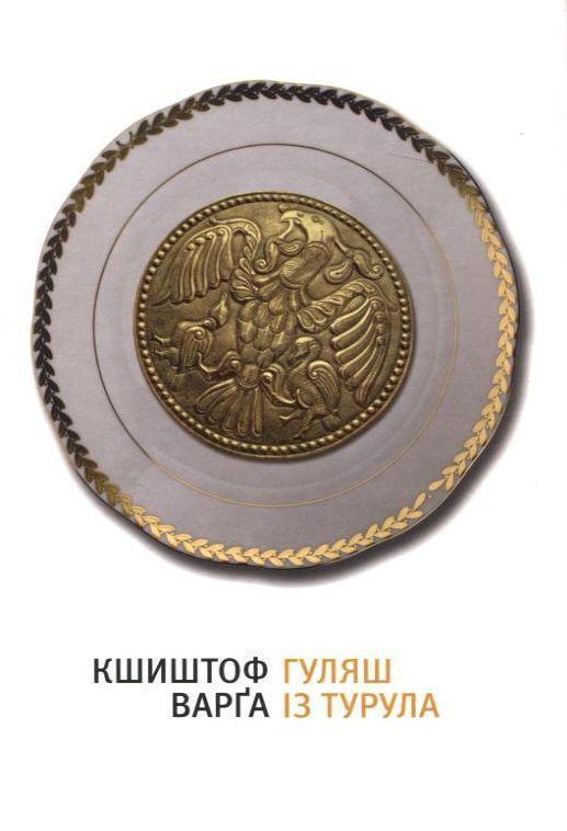 Гуляш із турула