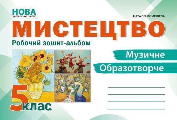 Мистецтво. Робочий зошит-альбом. 5 клас