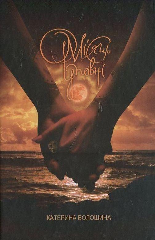 Місяць уповні