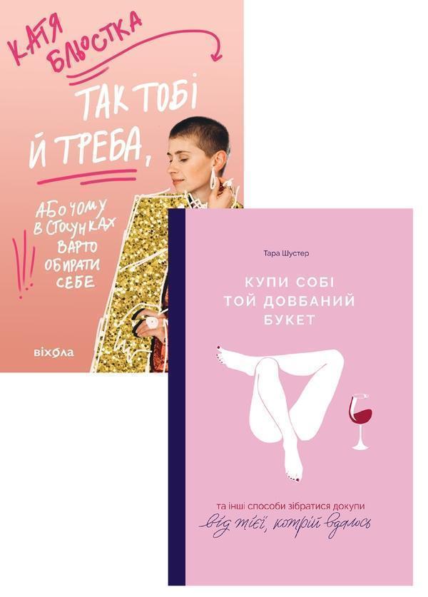 Сучасна жінка (комплект із 2-х книг)