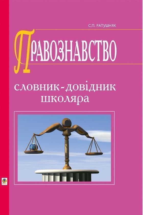 Правознавство. Словник-довідник школяра