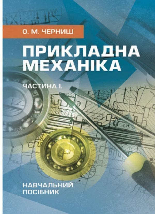 Прикладна механіка. Частина І. Навчальний посібник