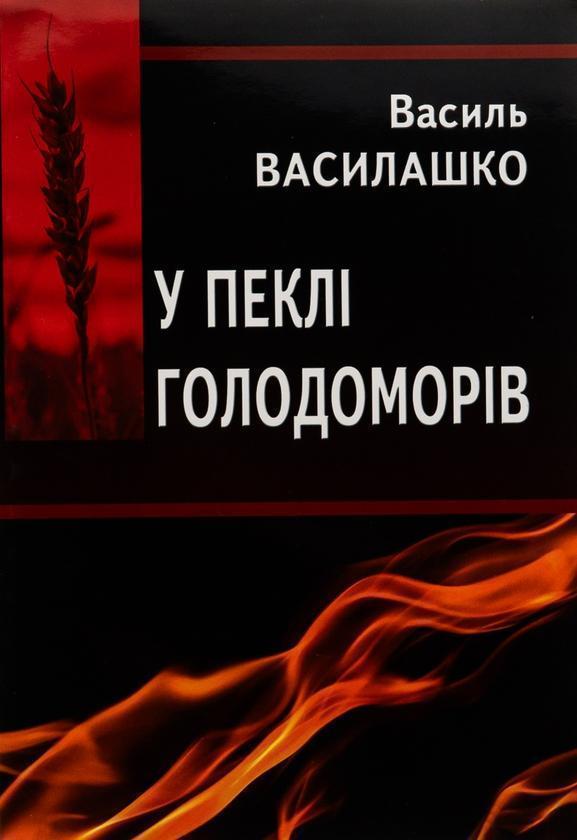 У пеклі голодоморів