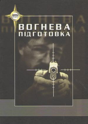 Вогнева підготовка