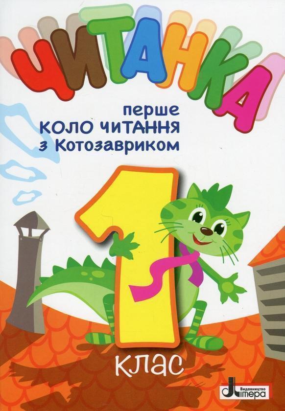 Читанка. Перше коло читання з Котозавриком. 1 клас