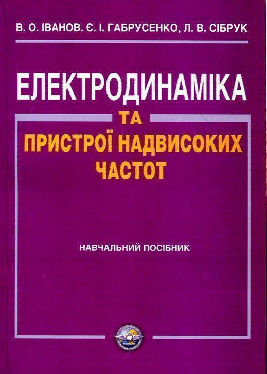 Електродинаміка та пристрої надвисоких частот
