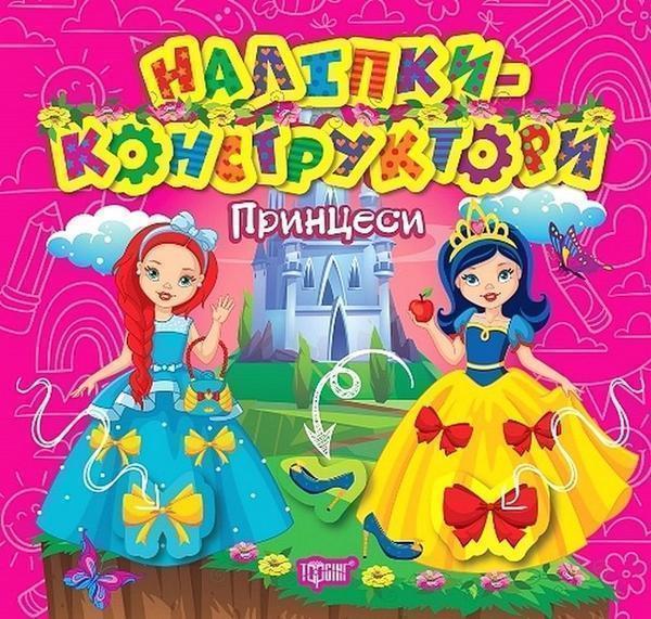 Наліпки-конструктори. Принцеси