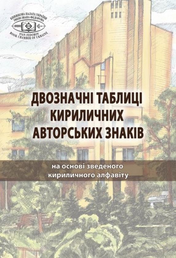 Книга Двозначні таблиці кириличних авторських знаків....