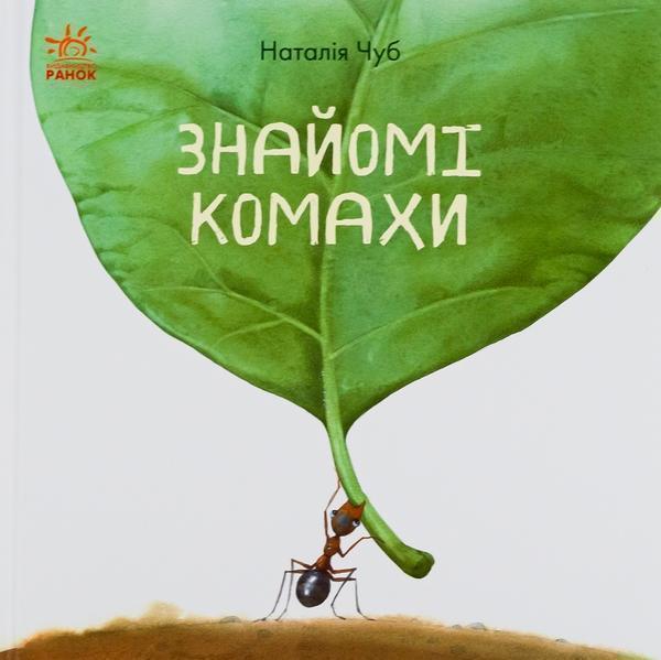 Знайомі комахи