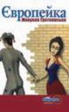 Європейка