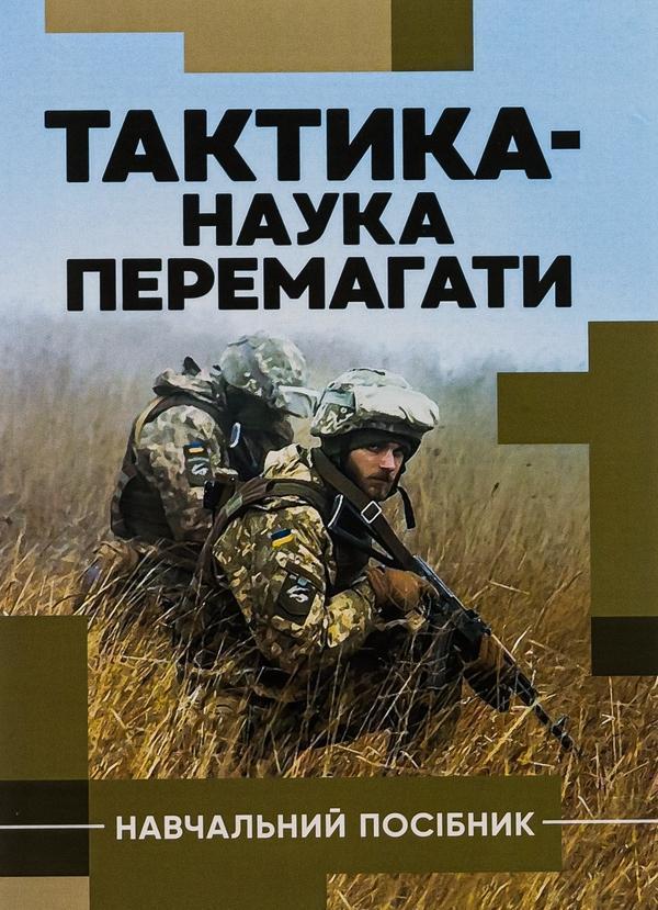 Тактика - наука перемагати