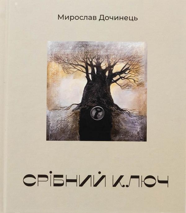 Срібний ключ