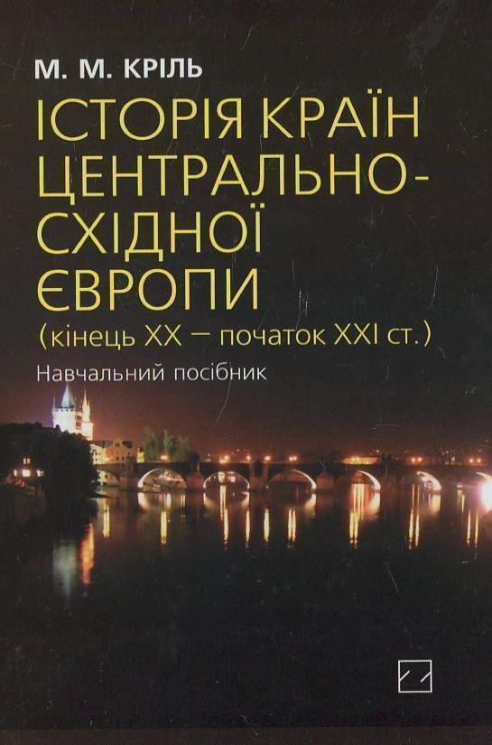 Історія країн Центрально-Східної Європи (кінець ХХ...