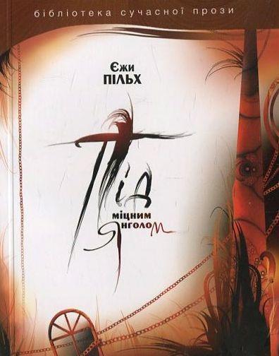 Під міцним янголом