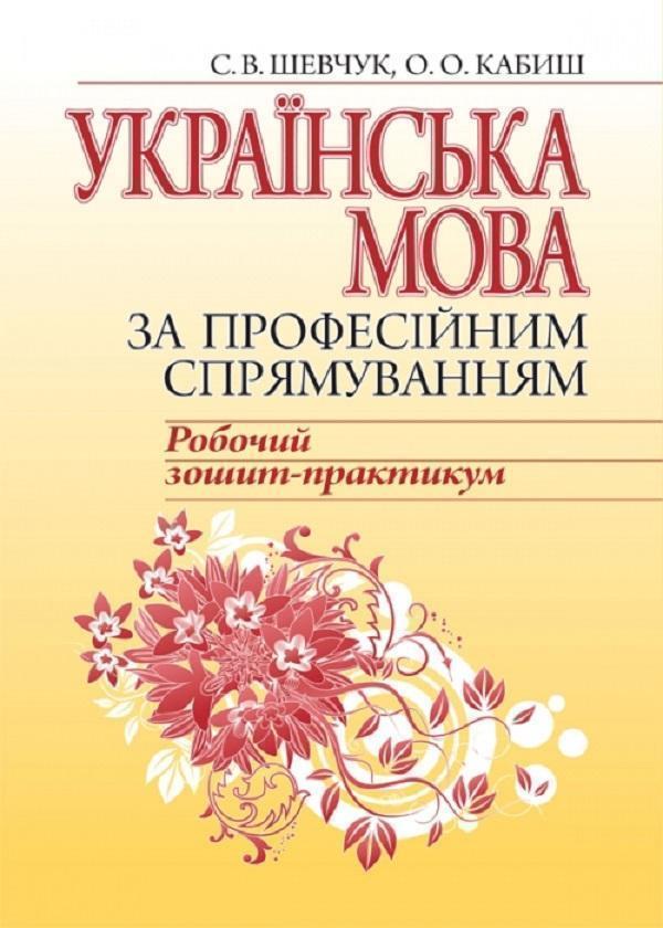 Книга Українська мова за професійним спрямуванням....