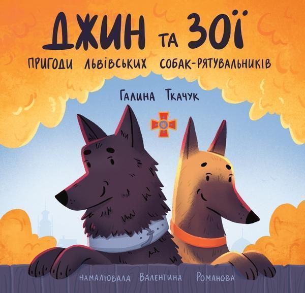 Джин та Зої: Пригоди львівських собак-рятувальників