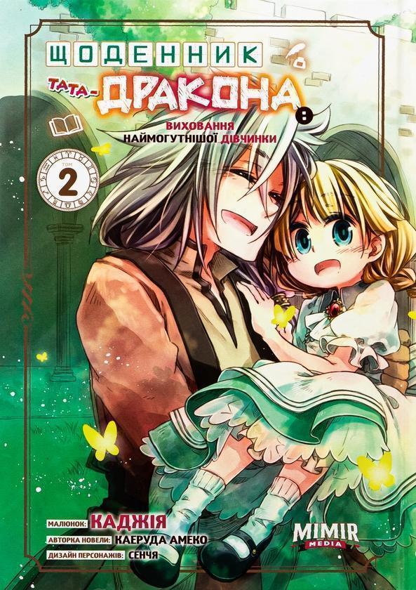 Щоденник тата-дракона: виховання наймогутнішої дівчинки....