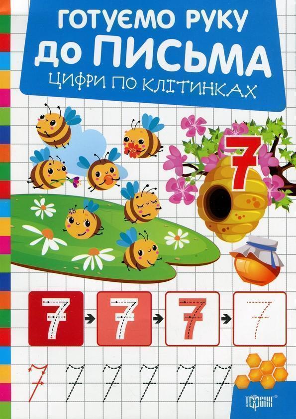 Готуємо руку до письма. Цифри по клітинках