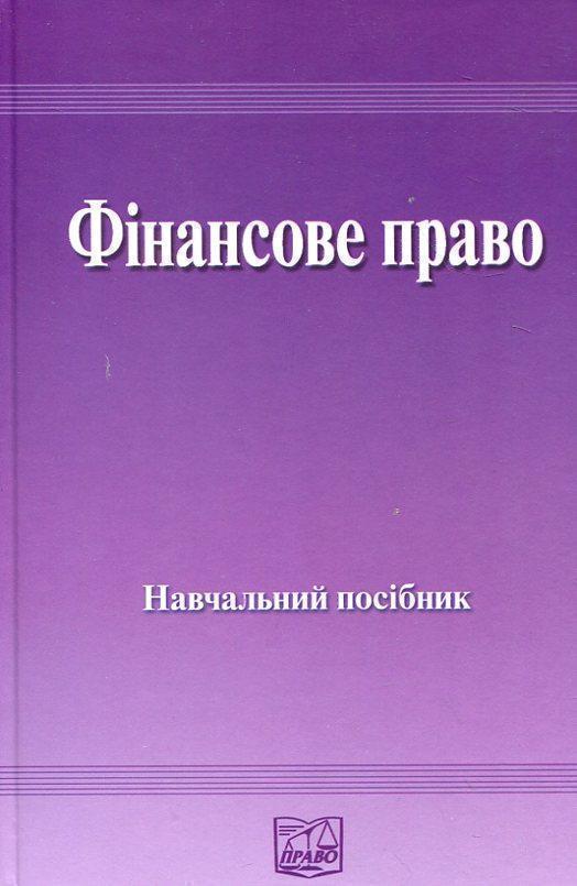Фінансове право