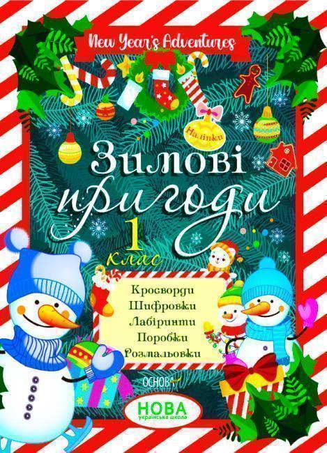 Зимові канікули. Зимові пригоди. 1 клас