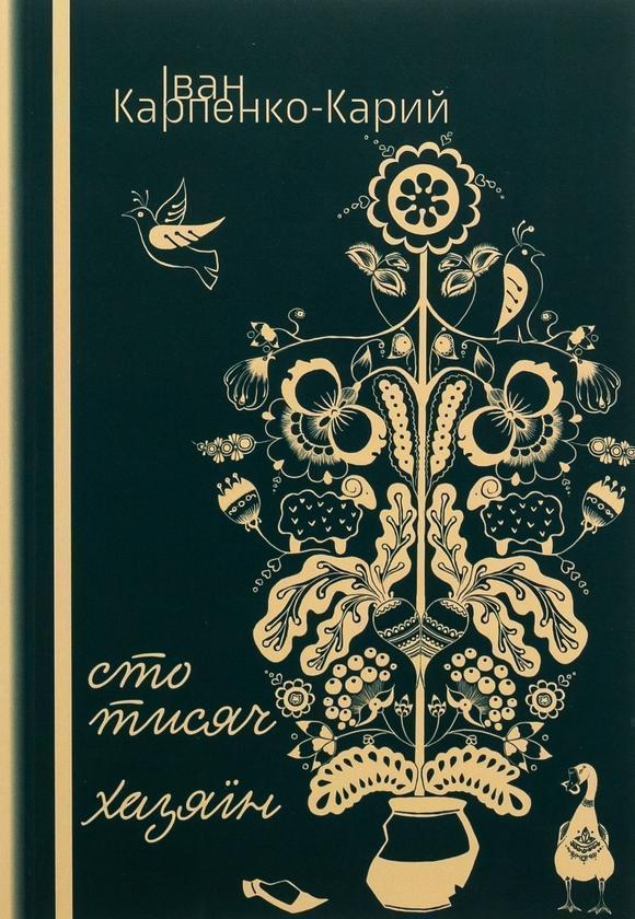 Cто тисяч. Хазяїн