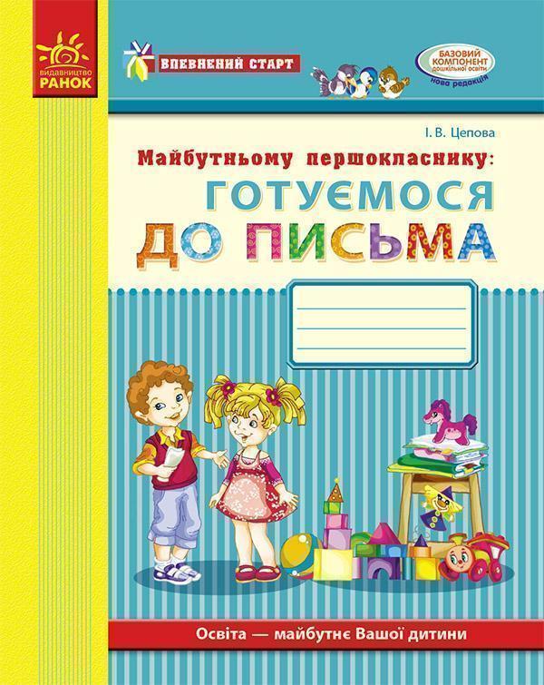 Книга Майбутньому першокласнику. Готуємось до письма....